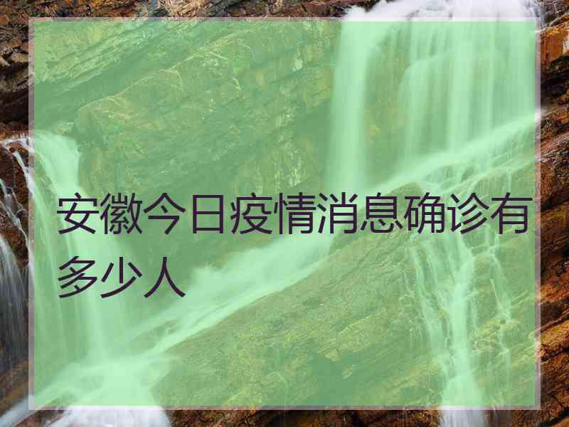 安徽今日疫情消息确诊有多少人