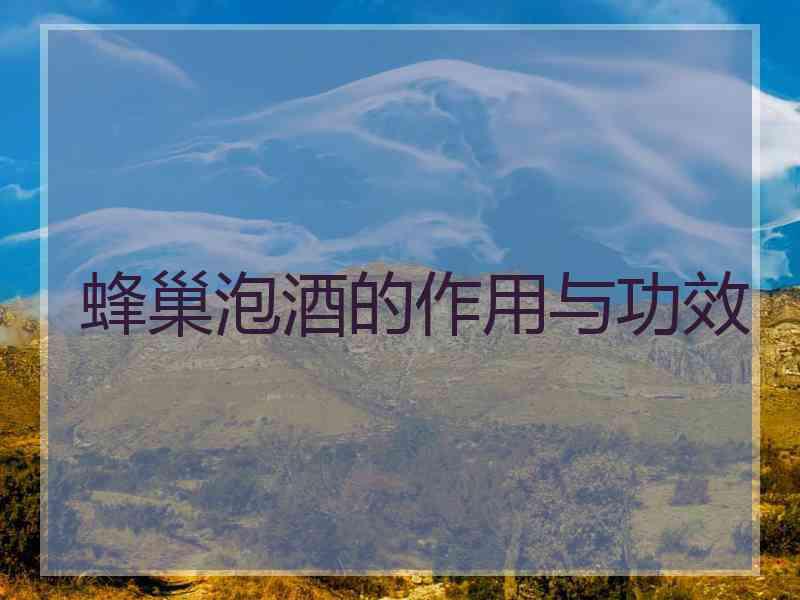 蜂巢泡酒的作用与功效