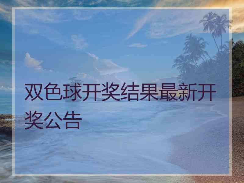 双色球开奖结果最新开奖公告
