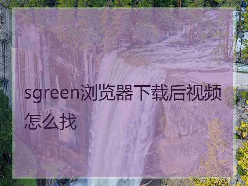 sgreen浏览器下载后视频怎么找