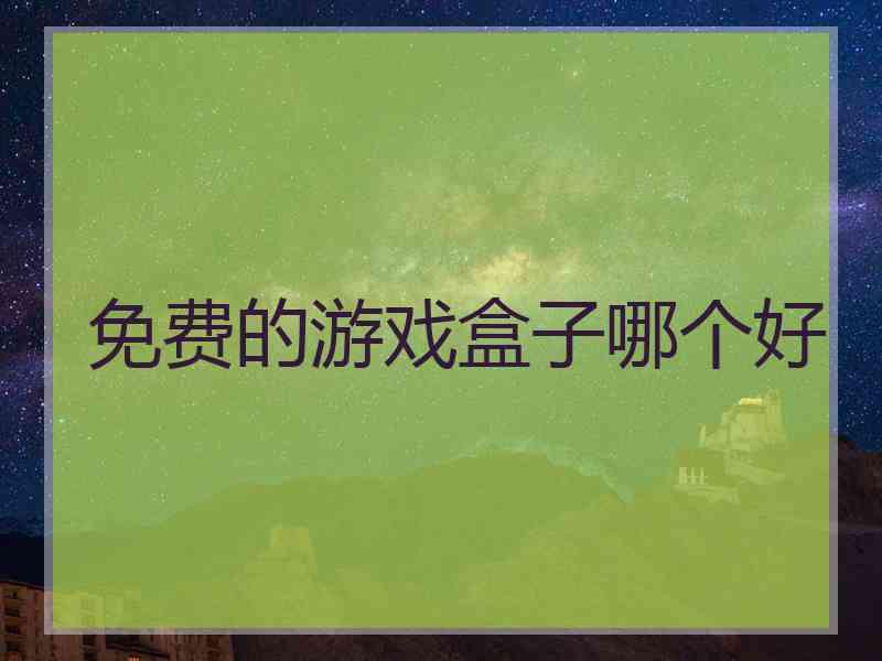 免费的游戏盒子哪个好