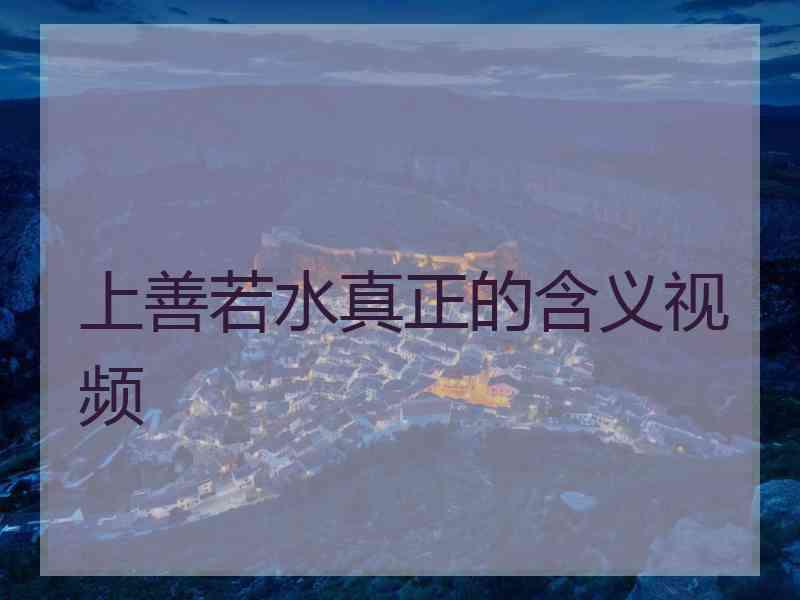 上善若水真正的含义视频