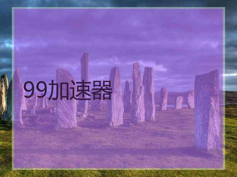 99加速器