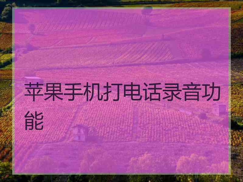 苹果手机打电话录音功能