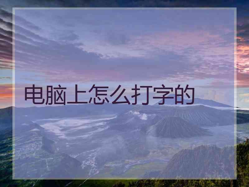 电脑上怎么打字的
