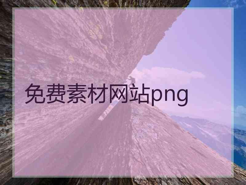 免费素材网站png