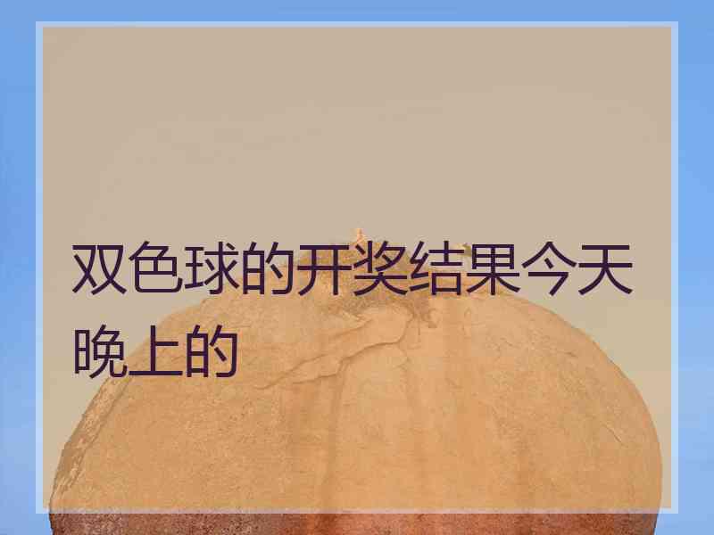 双色球的开奖结果今天晚上的