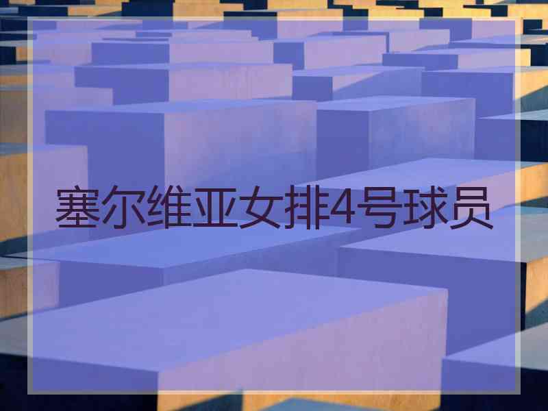 塞尔维亚女排4号球员