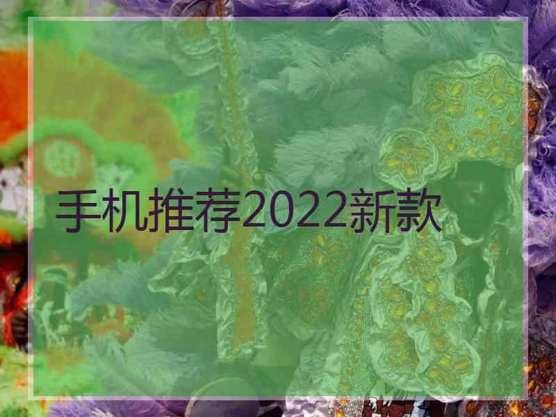 手机推荐2022新款