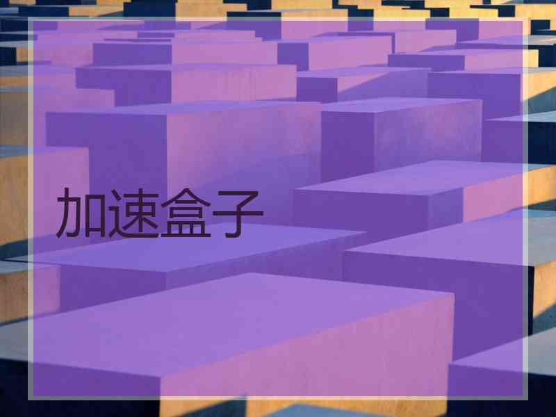 加速盒子