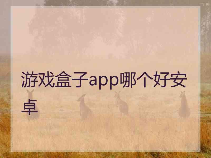 游戏盒子app哪个好安卓