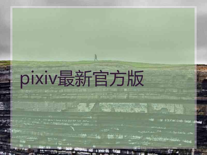 pixiv最新官方版