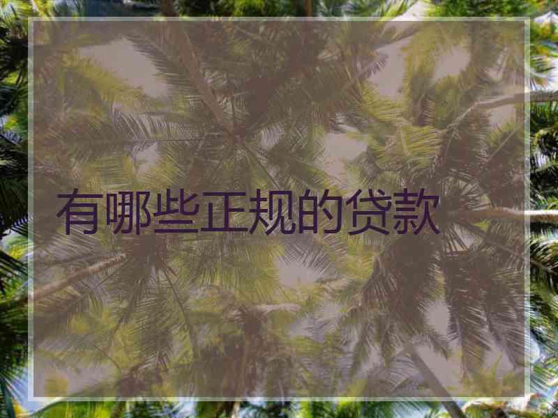 有哪些正规的贷款