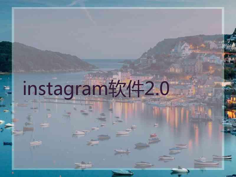 instagram软件2.0