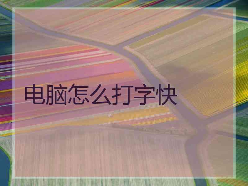 电脑怎么打字快