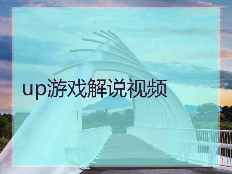 up游戏解说视频