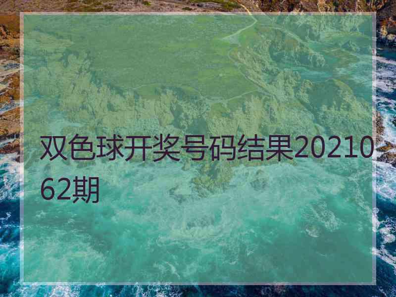 双色球开奖号码结果2021062期