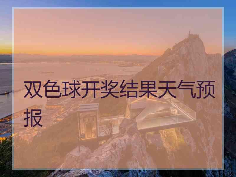 双色球开奖结果天气预报