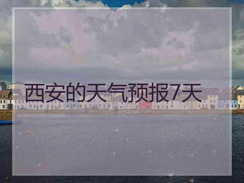 西安的天气预报7天