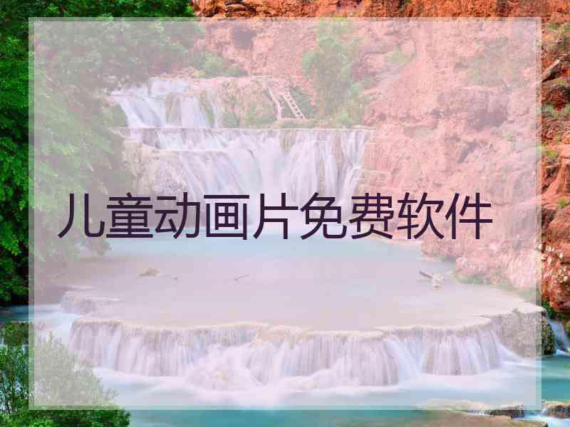儿童动画片免费软件