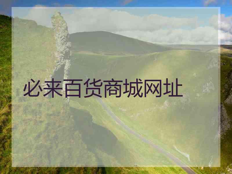 必来百货商城网址