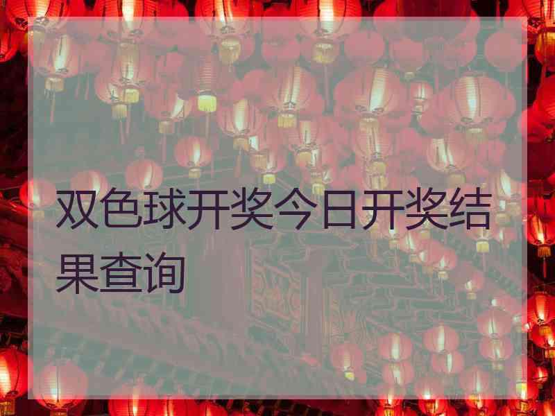 双色球开奖今日开奖结果查询
