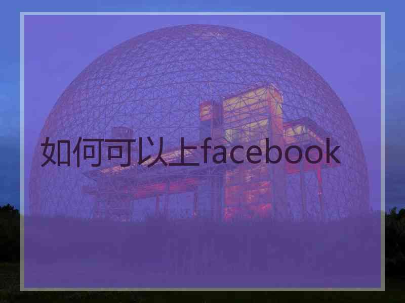 如何可以上facebook