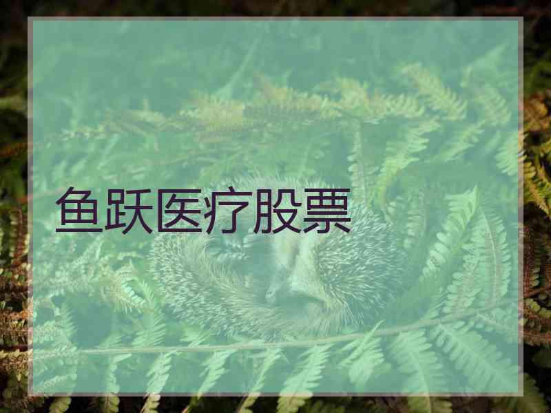 鱼跃医疗股票