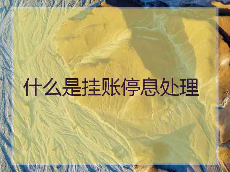 什么是挂账停息处理