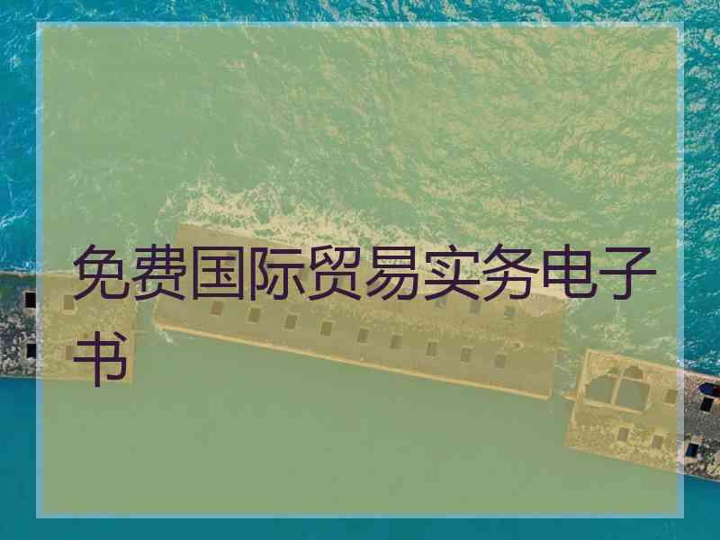 免费国际贸易实务电子书