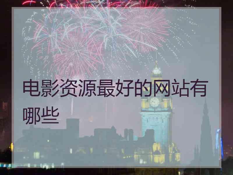 电影资源最好的网站有哪些