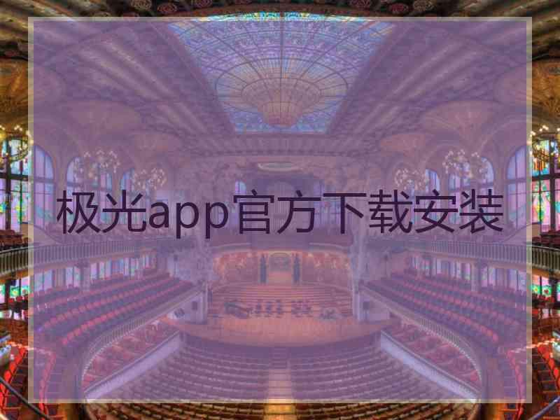 极光app官方下载安装