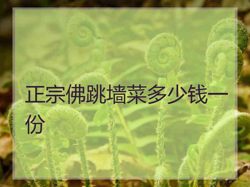 正宗佛跳墙菜多少钱一份
