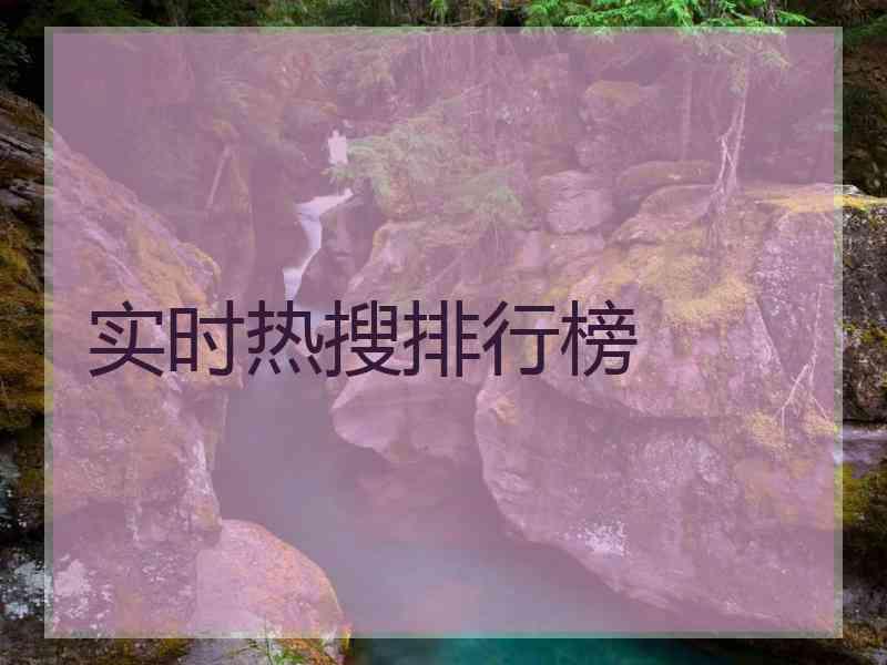 实时热搜排行榜