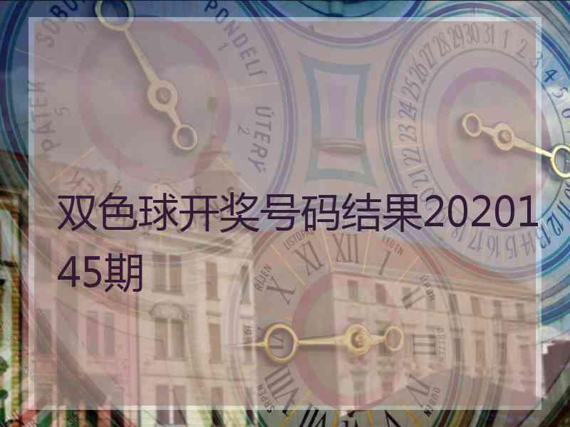 双色球开奖号码结果2020145期