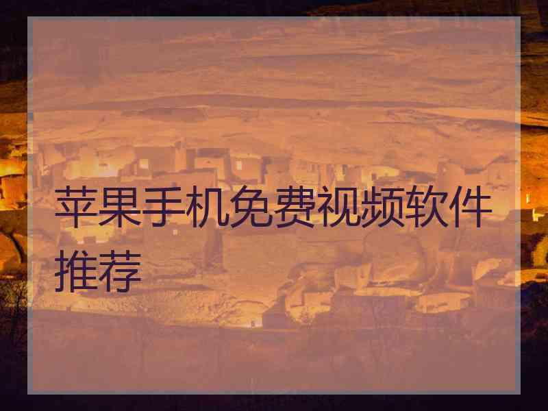 苹果手机免费视频软件推荐
