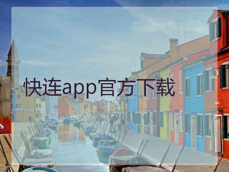快连app官方下载