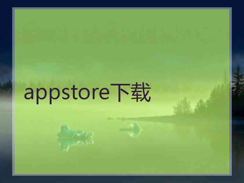 appstore下载