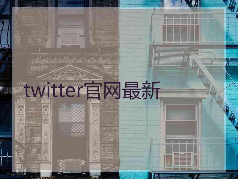 twitter官网最新