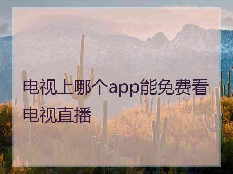 电视上哪个app能免费看电视直播