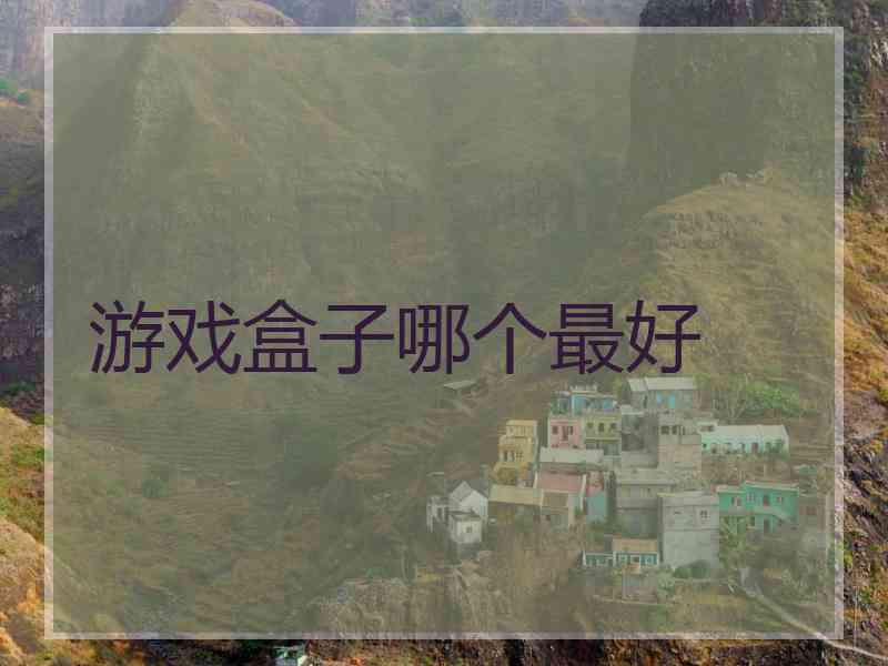 游戏盒子哪个最好