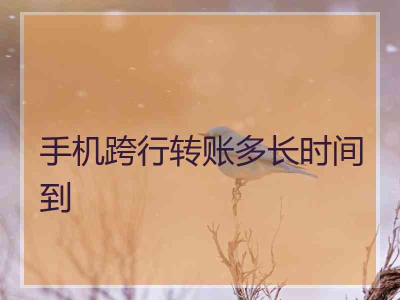 手机跨行转账多长时间到