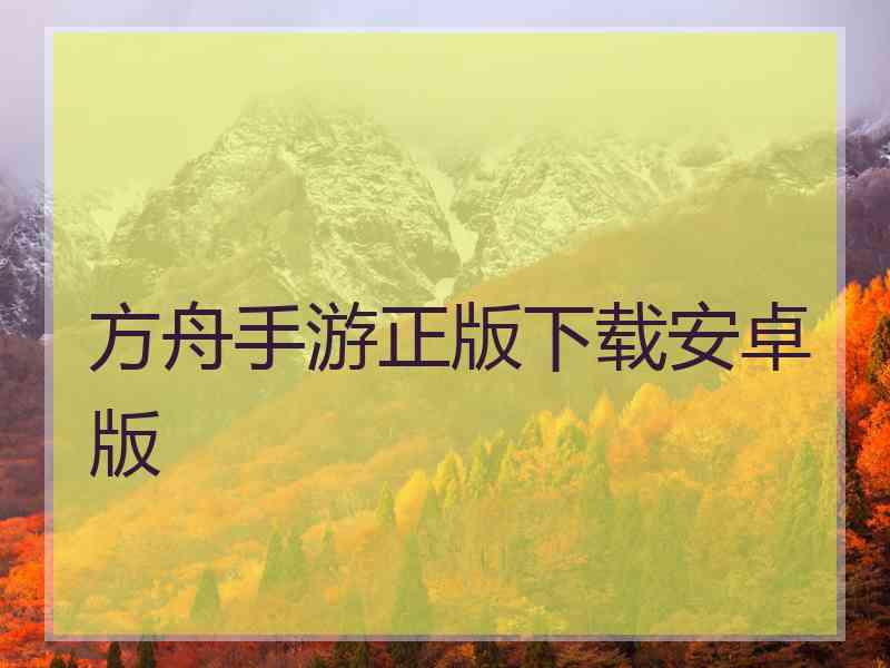 方舟手游正版下载安卓版