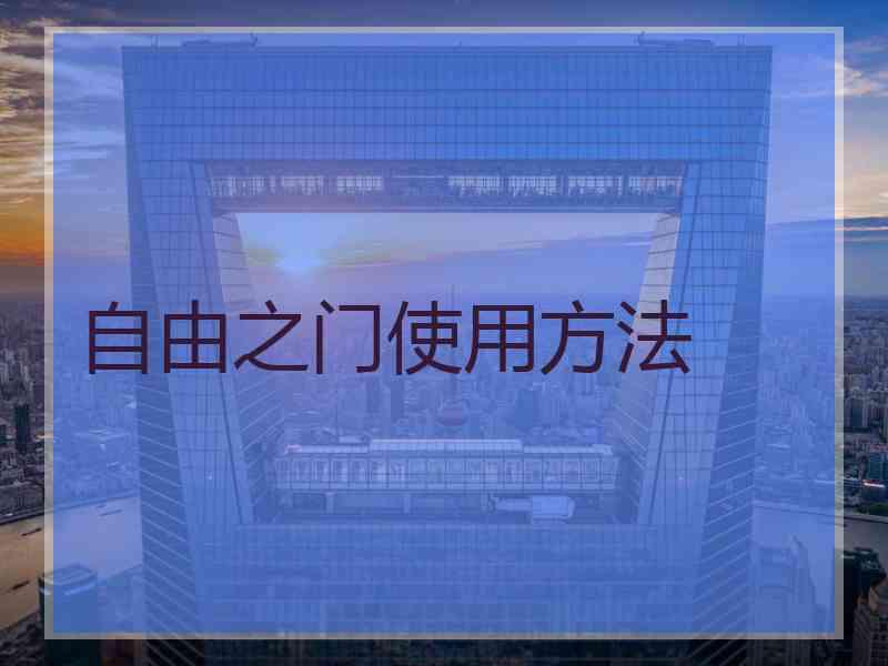 自由之门使用方法