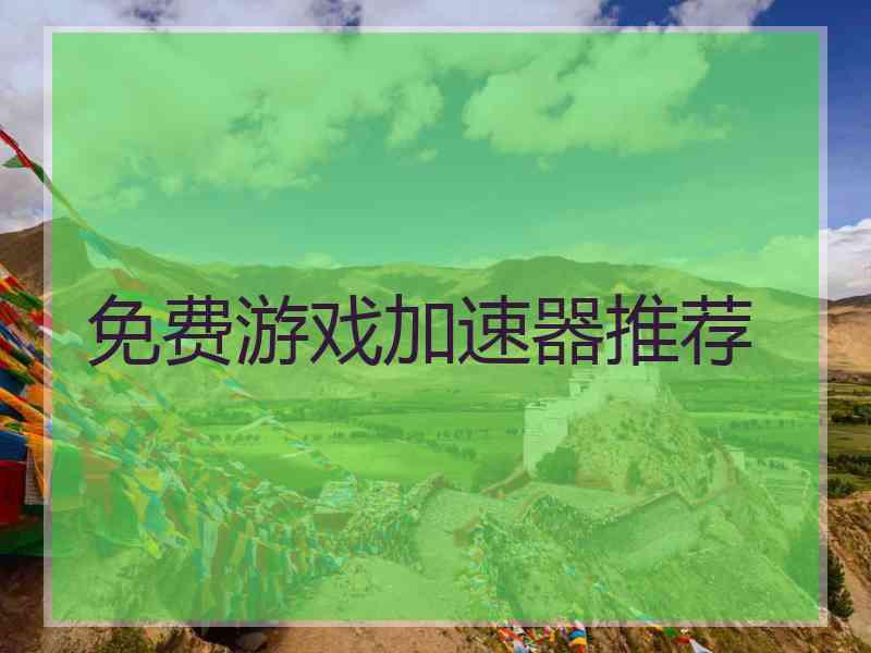 免费游戏加速器推荐