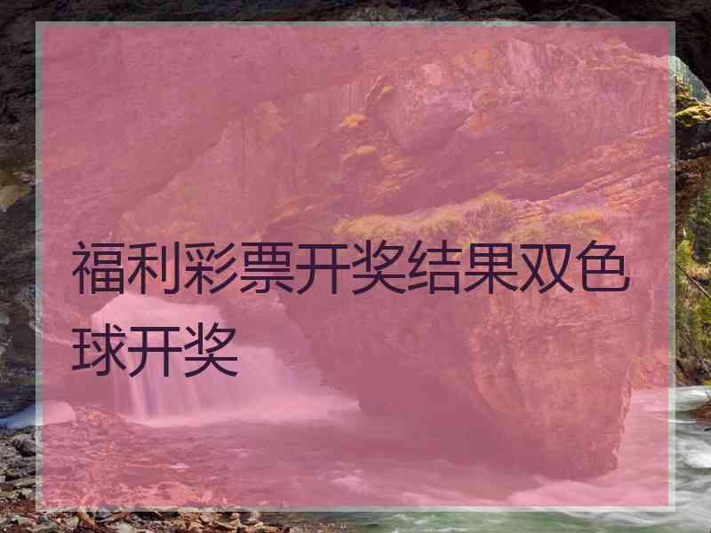 福利彩票开奖结果双色球开奖