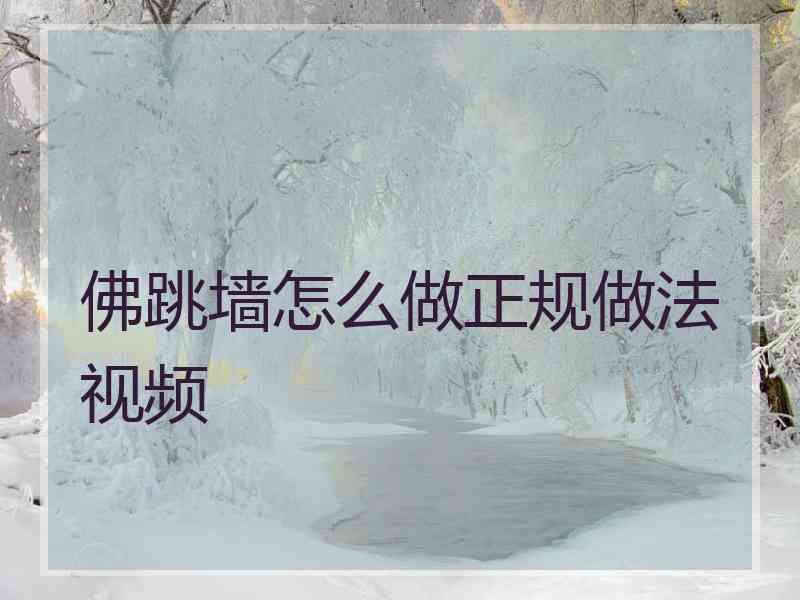 佛跳墙怎么做正规做法视频