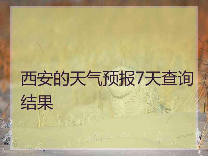 西安的天气预报7天查询结果