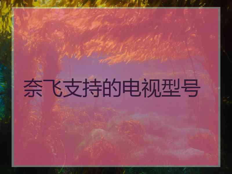 奈飞支持的电视型号
