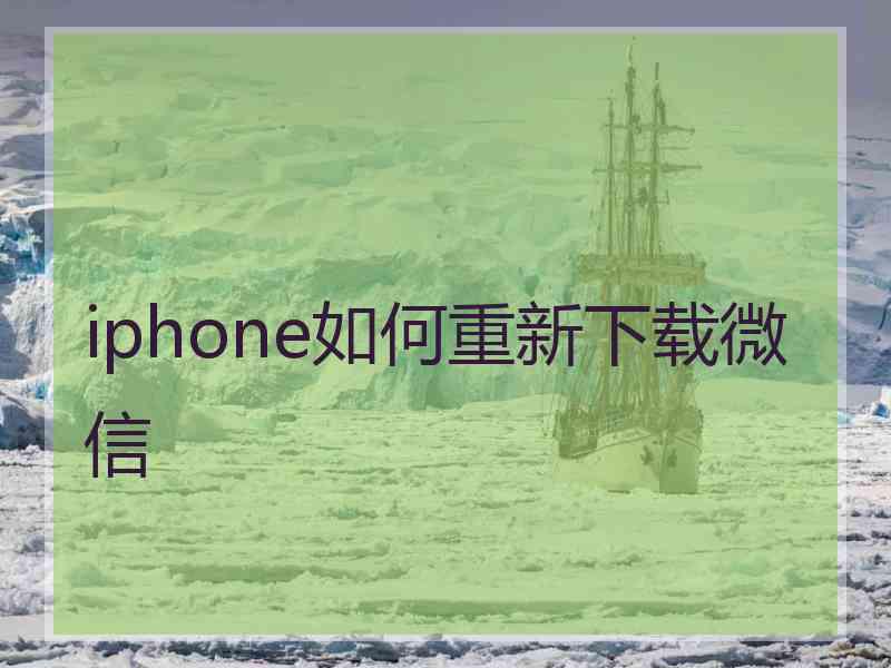 iphone如何重新下载微信